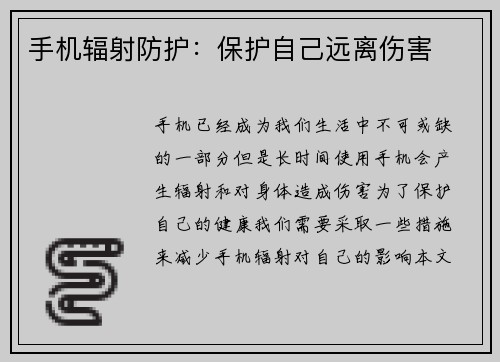 手机辐射防护：保护自己远离伤害