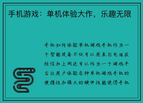 手机游戏：单机体验大作，乐趣无限