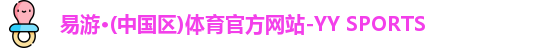  yy易游体育官网